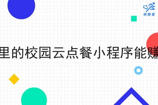 校园里的校园云点餐小程序能赚钱吗