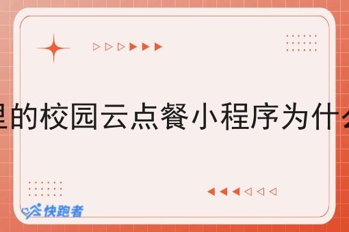 校园里的校园云点餐小程序为什么会火