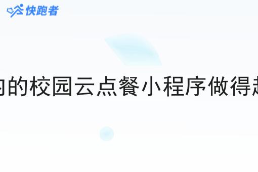 校园内的校园云点餐小程序做得起来吗