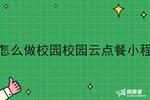 校园外卖创业怎么做校园校园云点餐小程序有哪些功能