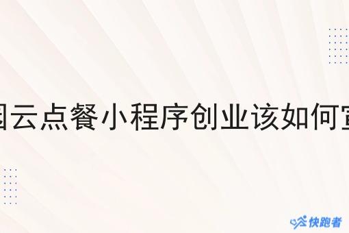 校园校园云点餐小程序创业该如何宣传推广
