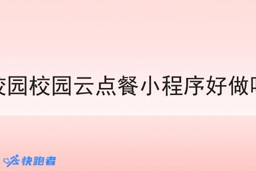 校园校园云点餐小程序好做吗
