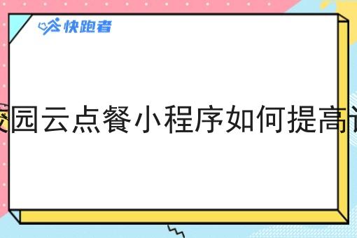 校园校园云点餐小程序如何提高订单量