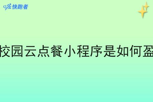 校园校园云点餐小程序是如何盈利的