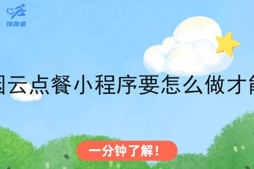 校园校园云点餐小程序要怎么做才能做起来