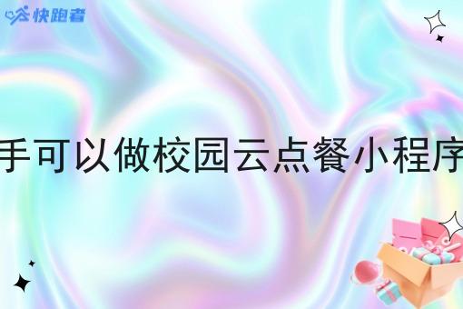 新手可以做校园云点餐小程序吗