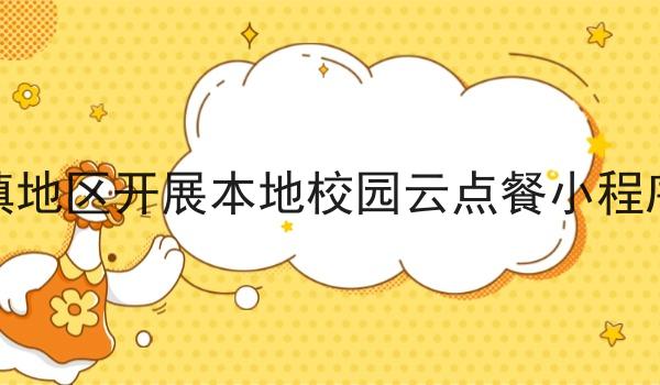 选择县城乡镇地区开展本地校园云点餐小程序有哪些优势