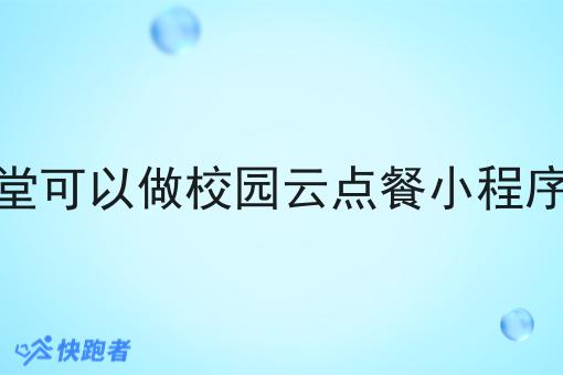 学校食堂可以做校园云点餐小程序配送吗