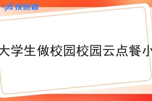一个在校生大学生做校园校园云点餐小程序合适吗