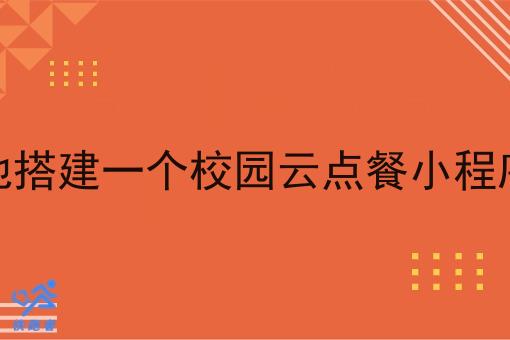 在本地搭建一个校园云点餐小程序难吗