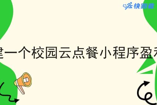 在本地搭建一个校园云点餐小程序盈利空间大吗