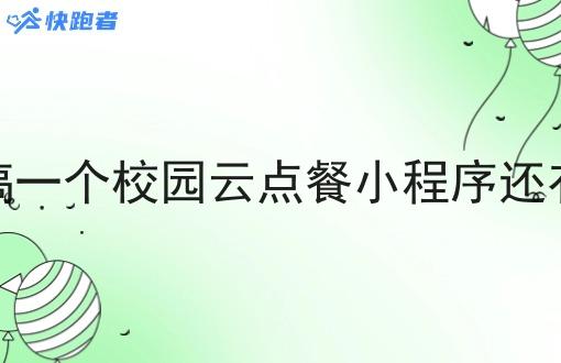 在本地搞一个校园云点餐小程序还有机会吗