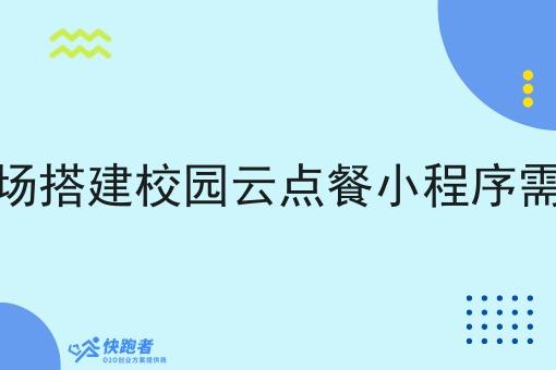 在本地市场搭建校园云点餐小程序需要怎么做