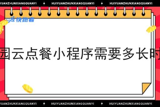 在本地做校园云点餐小程序需要多长时间才能回本