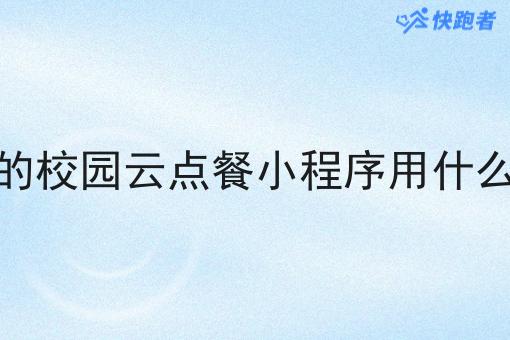 在本地做一个自己品牌的校园云点餐小程序用什么校园云点餐小程序系统