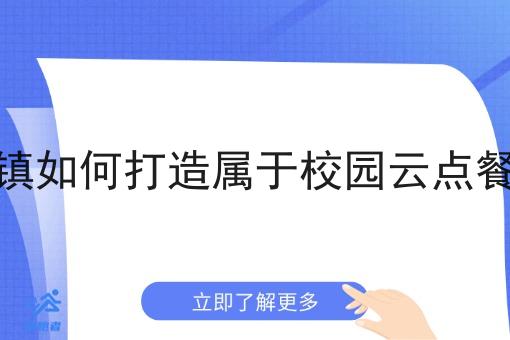 在当地乡镇如何打造属于校园云点餐小程序呢