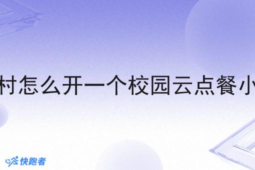 在农村怎么开一个校园云点餐小程序