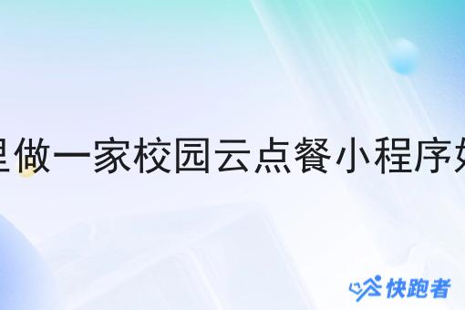 在县城里做一家校园云点餐小程序好运营吗