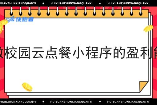 在乡镇做校园云点餐小程序的盈利能力如何