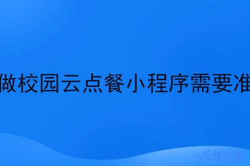 在乡镇做校园云点餐小程序需要准备什么