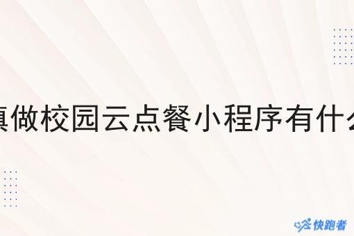 在乡镇做校园云点餐小程序有什么优势
