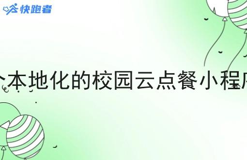 在小城市做一个本地化的校园云点餐小程序多久可以获利