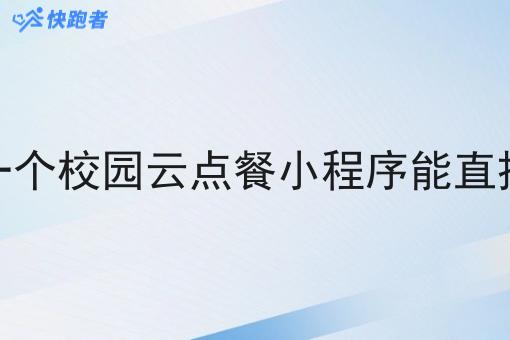 在校园里做一个校园云点餐小程序能直接送到寝室吗