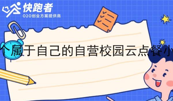 在校园做一个属于自己的自营校园云点餐小程序怎么样