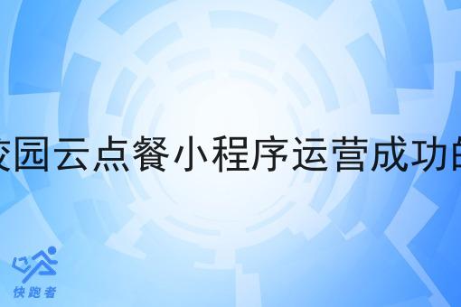 在学校搭建校园云点餐小程序运营成功的可能性高吗