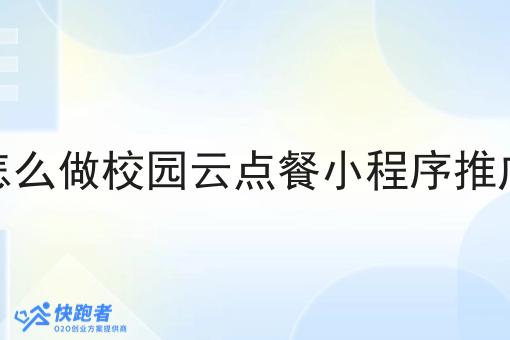 怎么做校园云点餐小程序推广