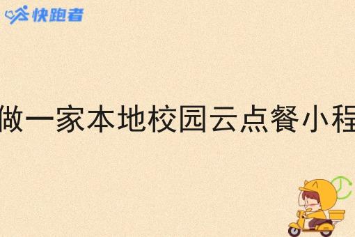 怎样做一家本地校园云点餐小程序呢