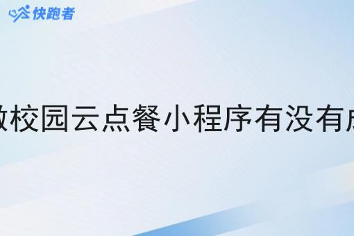 镇上做校园云点餐小程序有没有成功的
