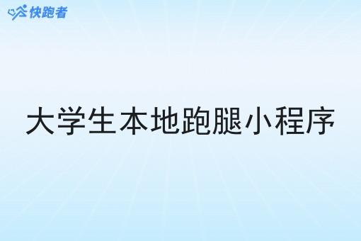 资金有限想做一个类似于美团这样的校园云点餐小程序怎么办