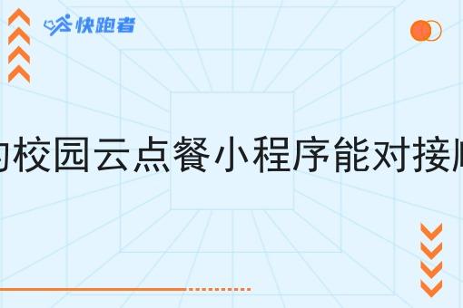自己的校园云点餐小程序能对接顺丰吗