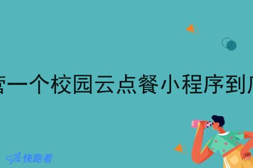 自己运营一个校园云点餐小程序到底怎么做