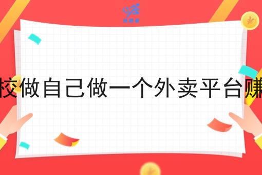 自己在校园里做一个校园云点餐小程序需要多少成本