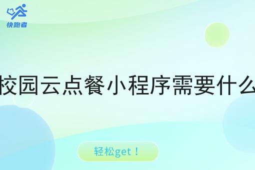 自建校园云点餐小程序需要什么资质
