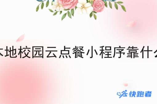 自营本地校园云点餐小程序靠什么盈利