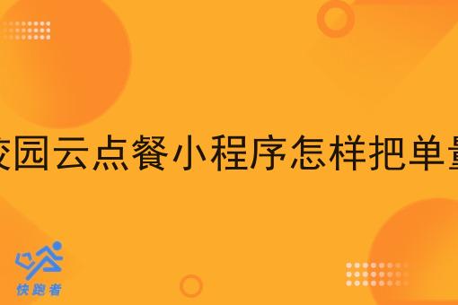 自营的校园云点餐小程序怎样把单量做起来