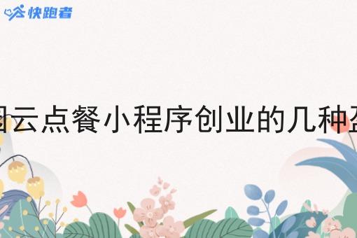 自营校园云点餐小程序创业的几种盈利模式