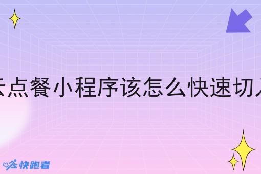 自营校园云点餐小程序该怎么*切入本地市场