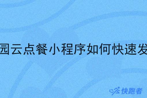 自营校园云点餐小程序如何*发展起来