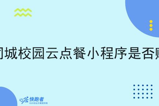 做同城校园云点餐小程序是否赚钱