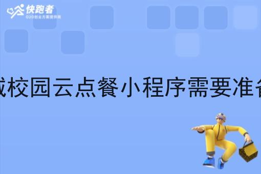 做同城校园云点餐小程序需要准备什么