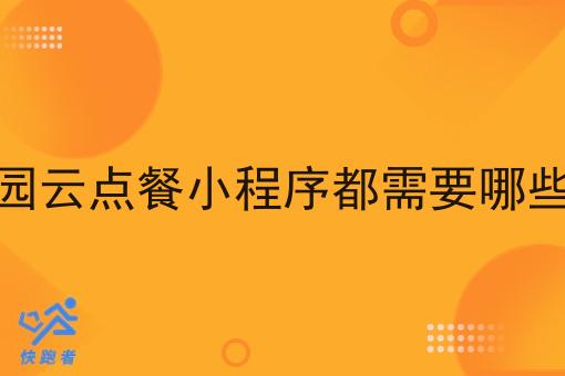 做校园云点餐小程序都需要哪些条件