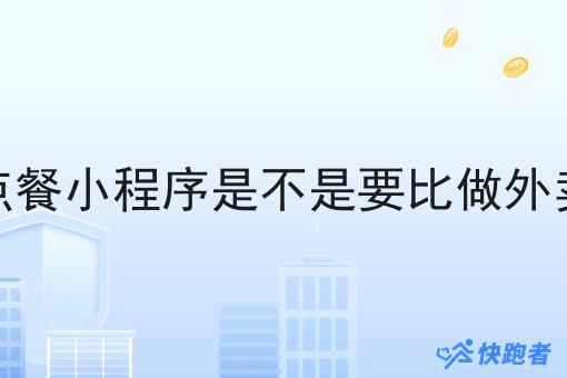 做校园云点餐小程序是不是要比做外卖店铺赚钱