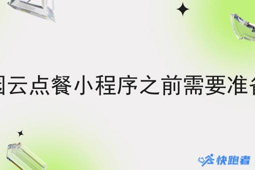 做校园云点餐小程序之前需要准备什么