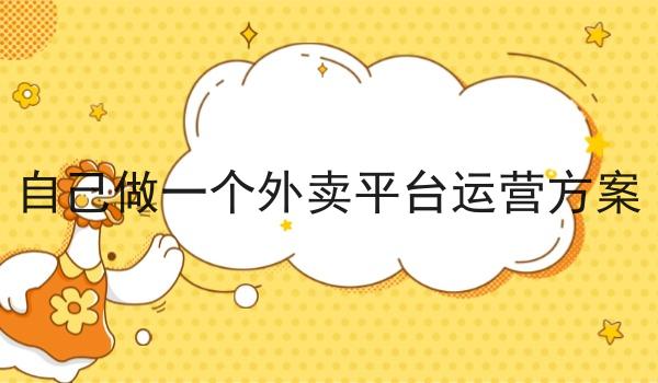 做乡镇校园云点餐小程序赚钱吗