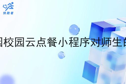 做校园校园云点餐小程序对师生的影响