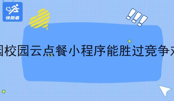 做校园校园云点餐小程序能胜过竞争对手嘛